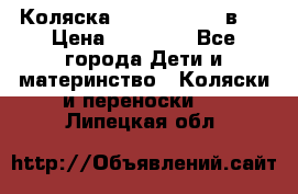 Коляска Jane Slalom 3 в 1 › Цена ­ 20 000 - Все города Дети и материнство » Коляски и переноски   . Липецкая обл.